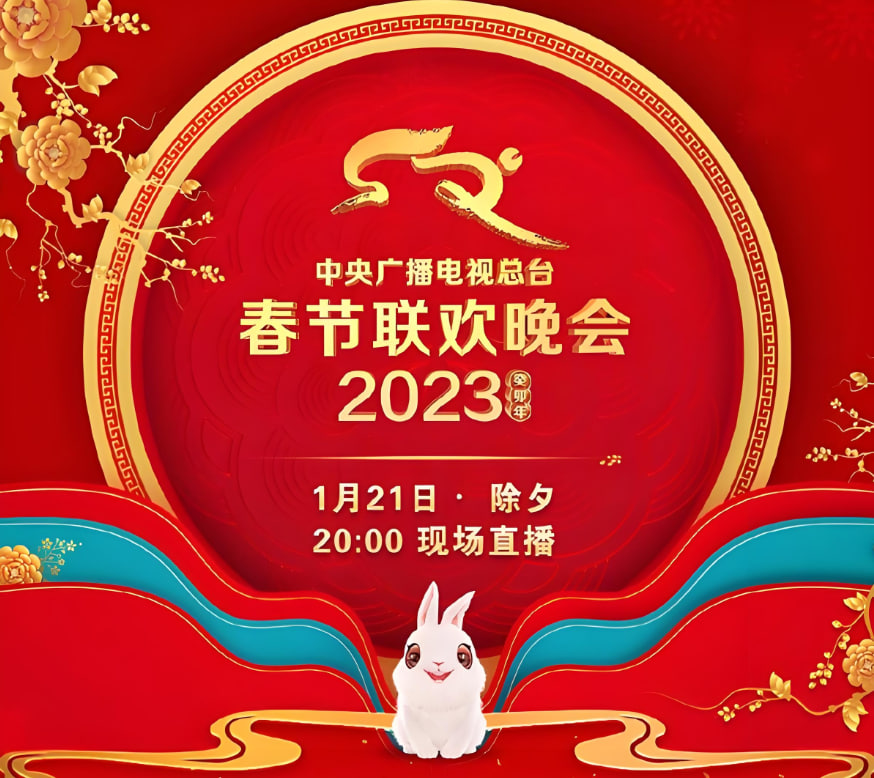 2023年中央广播电视总台春节联欢晚会(2023)海报