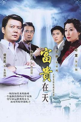 富貴在天(2007)海報