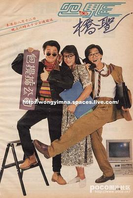 四驱桥圣粤语(1991)海报