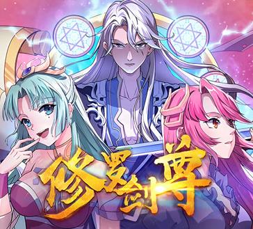 修羅劍尊動態漫畫(2021)海報