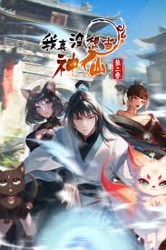 我真没想当神仙第二季(2023)海报