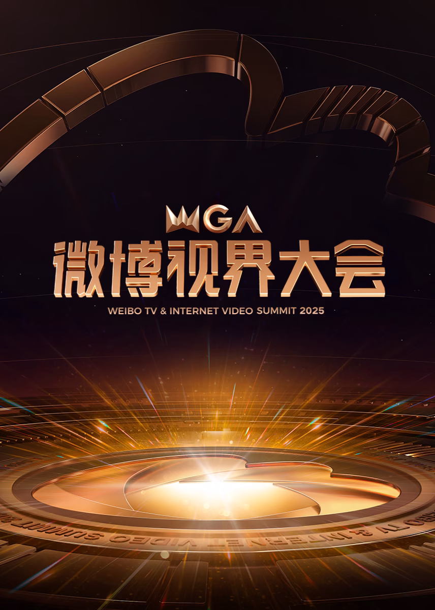 2025微博視界大會(2025)海報