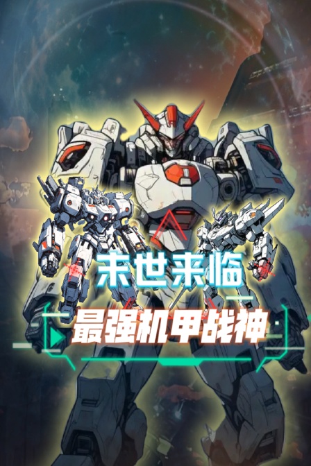 末世来临最强机甲战神(2025)海报