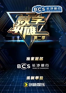 数字英雄第二季(2021)海报