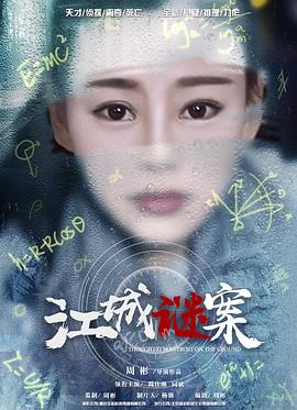 江城谜案(2017)海报