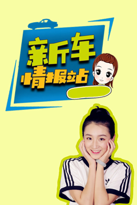 新车情报站(2018)海报