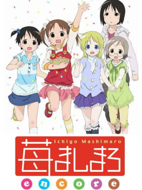 草莓棉花糖encore(2009)海報