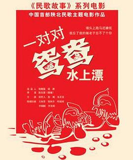 一對對鴛鴦水上漂(2014)海報