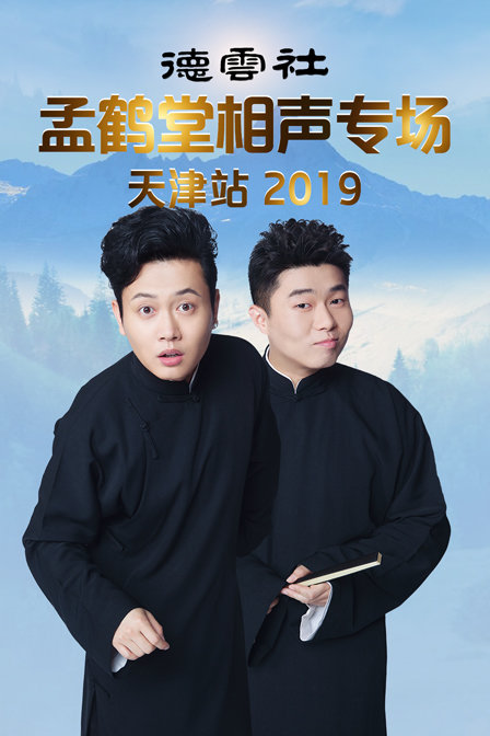 德雲社孟鶴堂相聲專場天津站2019(2019)海報