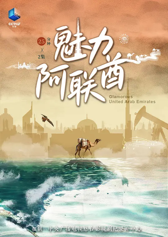 魅力阿聯酋(2024)海報