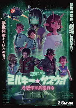 銀河特急 劇場加長版(2026)海報