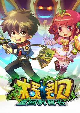 木灵宝贝(2012)海报