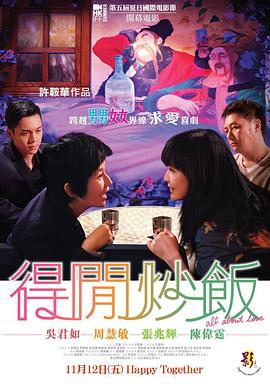 得闲炒饭国语(2010)海报