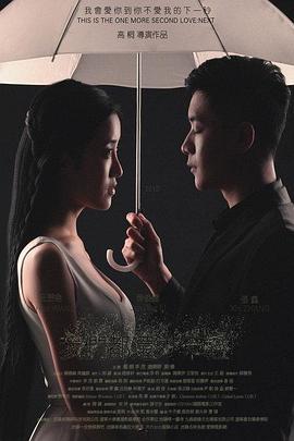 我们都还太年轻2:下一秒(2015)海报