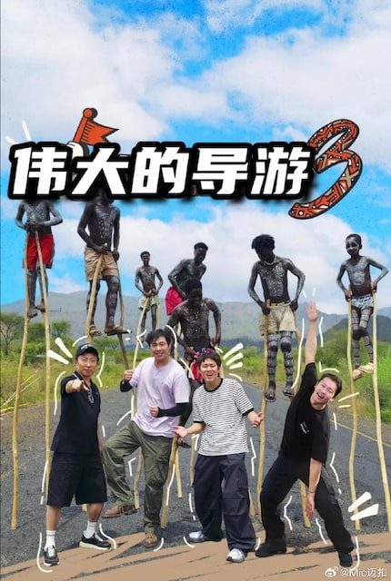 偉大的導遊3(2026)海報