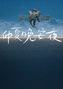 2024斯諾克時尚之夜劉宇(2024)海報