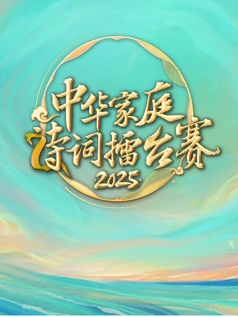 2025中华家庭诗词擂台赛(2017)海报