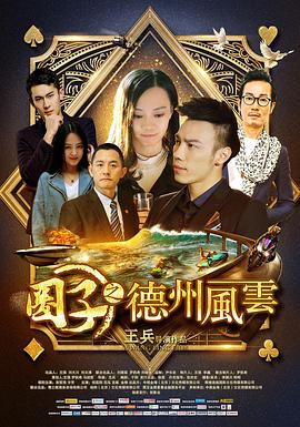 圈子之德州风云(2016)海报