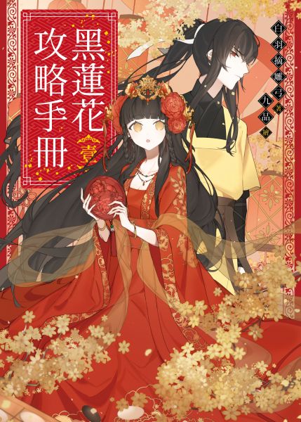 黑莲花攻略手册 第一季(2024)海报