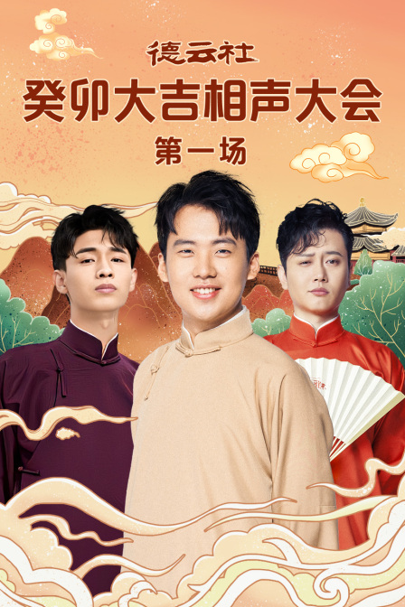 德云社癸卯大吉相声大会第一场(2023)海报