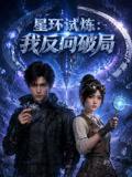 星環試煉:我反向破局(2026)海報