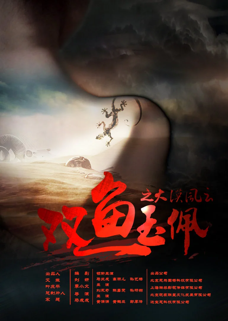 双鱼玉佩之大漠风云(2016)海报