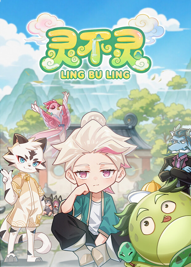 靈不靈第一季(2026)海報