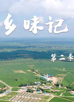 鄉味記第二季(2021)海報