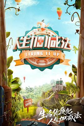 人生加減法(2019)海報