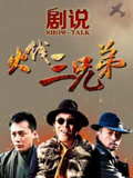 劇說火線三兄弟(2013)海報