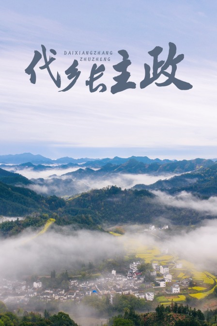 代鄉長主政(2021)海報