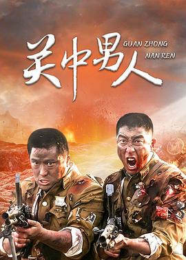 關中男人(2007)海報