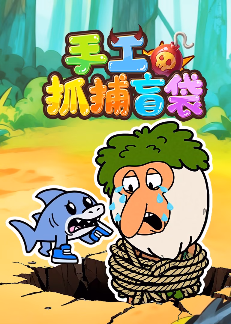 手工抓捕盲袋(2026)海报