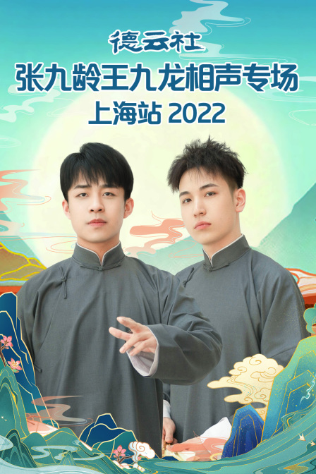 德雲社張九齡王九龍相聲專場上海站2022(2023)海報