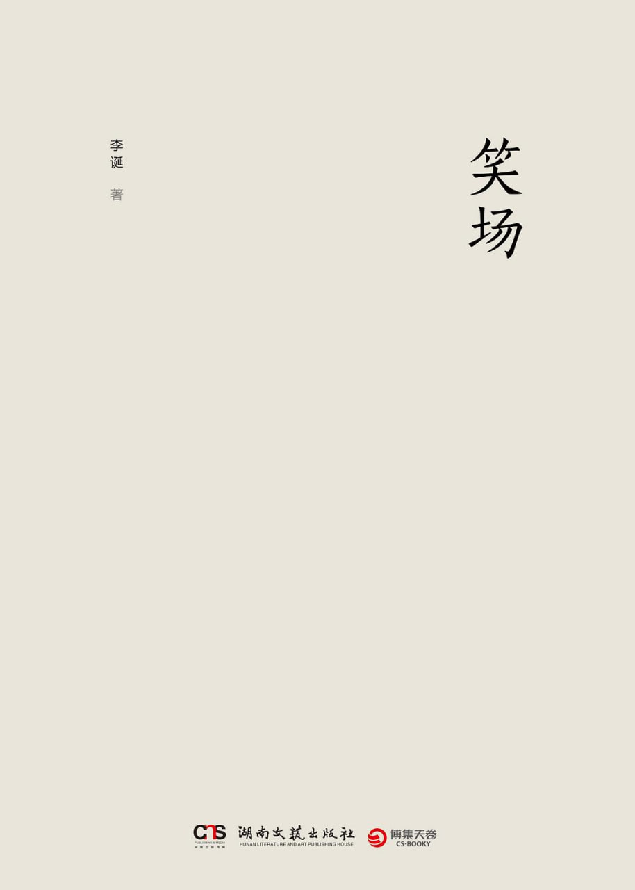 笑场 2017(2017)海报