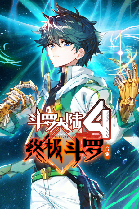 斗羅大陸4終極鬥羅 合集(2024)海報