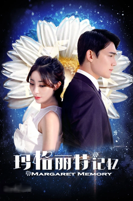 瑪格麗特記憶(2018)海報