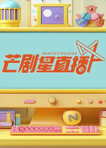 芒剧星直播2024(2024)海报