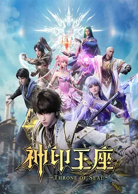 神印王座獵魔團篇(2026)海報