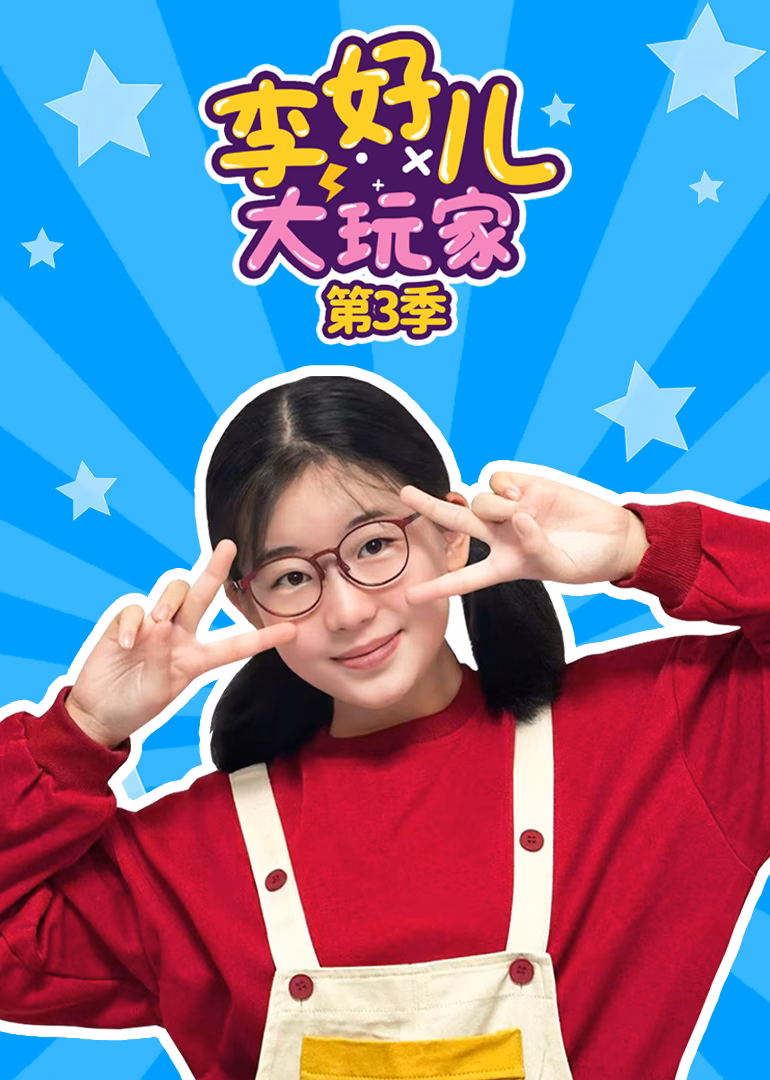 李好儿大玩家第三季(2026)海报