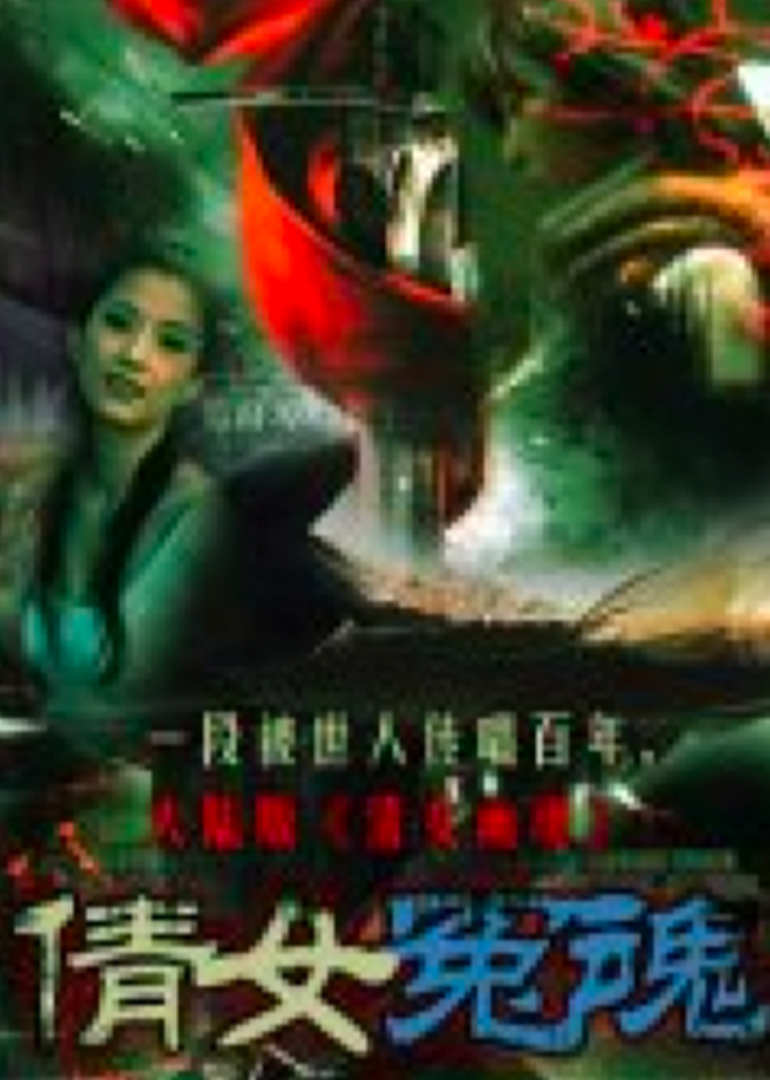 倩女冤魂(1998)海報