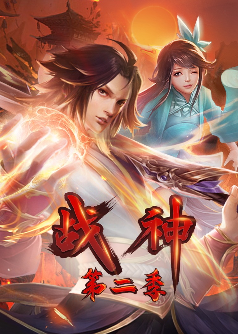 戰神第二季·動態漫(2023)海報