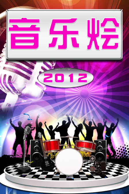 音樂燴2012(2012)海報