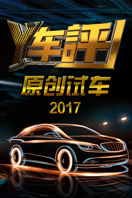 Y車評原創試車2017(2017)海報