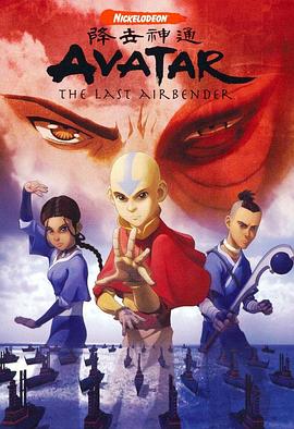 降世神通第一季(2005)海报