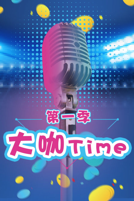 大咖Time 第一季(2016)海報