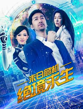 末日危機:絕境求生(2018)海報