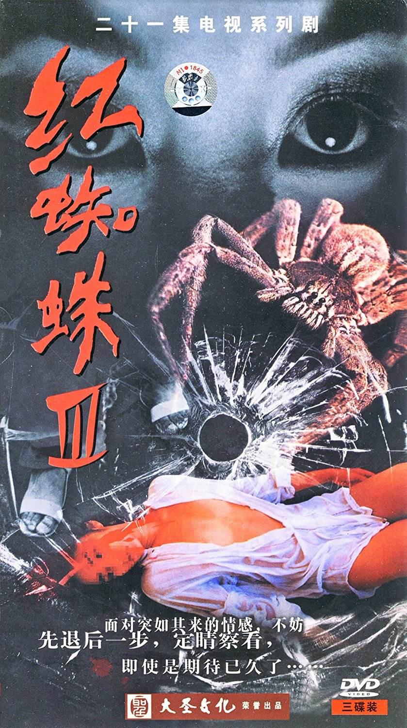 红蜘蛛3:水中花之粉红帝国(2007)海报