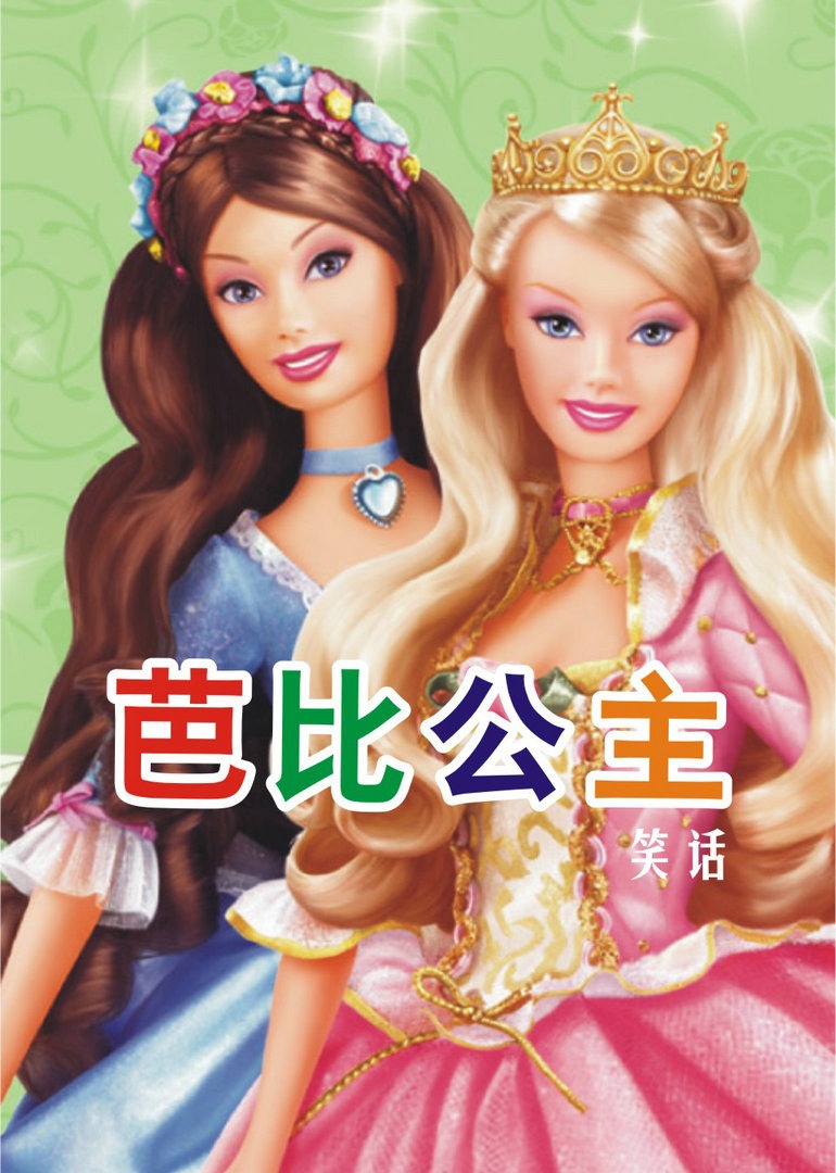 芭比公主笑话海报