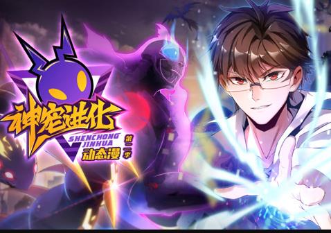 神寵進化動態漫畫第2季(2024)海報